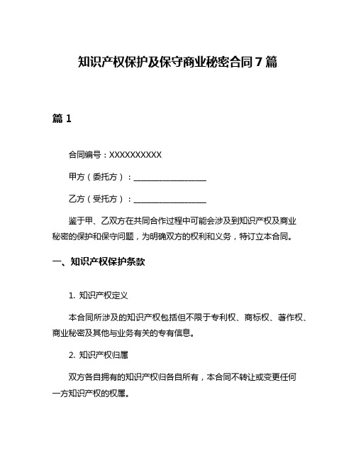 知识产权保护及保守商业秘密合同7篇