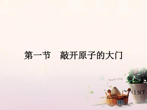 高中物理第三章原子结构之谜3.1敲开原子的大门课件粤教版选修3_5
