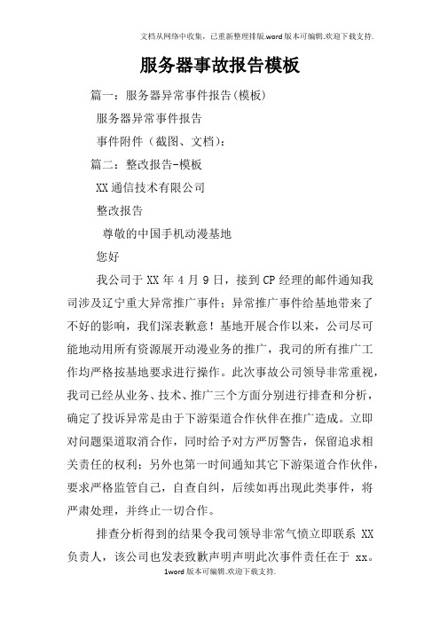 服务器事故报告模板