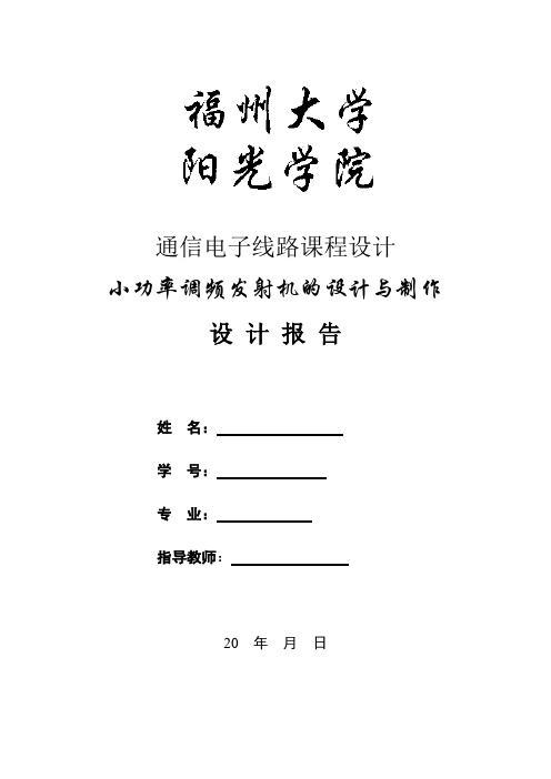 高频课设调频发射机报告范文