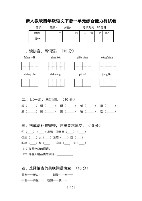 新人教版四年级语文下册一单元综合能力测试卷(4套)