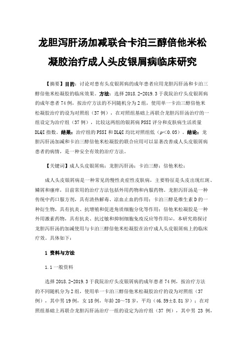 龙胆泻肝汤加减联合卡泊三醇倍他米松凝胶治疗成人头皮银屑病临床研究