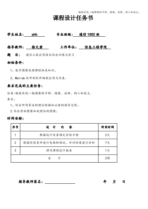 编程实现一幅图像的平移、镜像、旋转、缩小和放大。