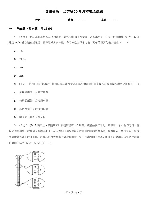 贵州省高一上学期10月月考物理试题(模拟)