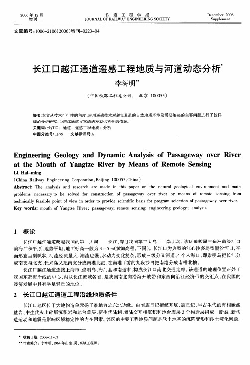 长江口越江通道遥感工程地质与河道动态分析
