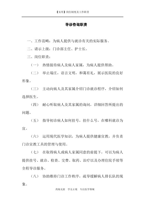 【实用】导诊咨询职责-(岗位制度及工作职责)