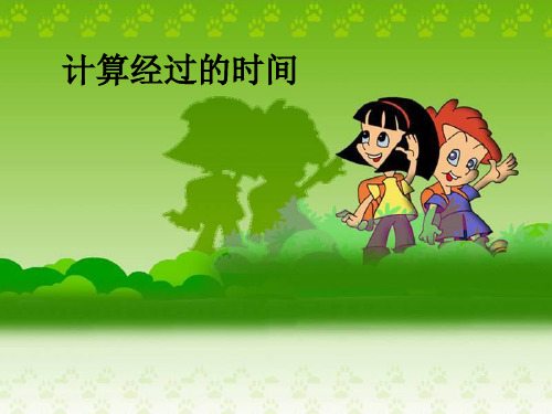 2.计算经过的时间