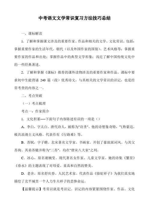 中考语文文学常识复习方法技巧总结