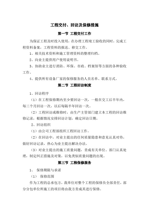 工程交付、回访及保修措施