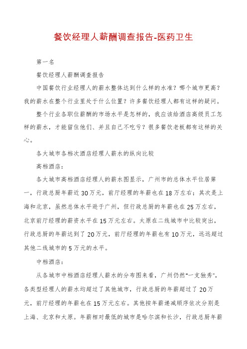 餐饮经理人薪酬调查报告-医药卫生