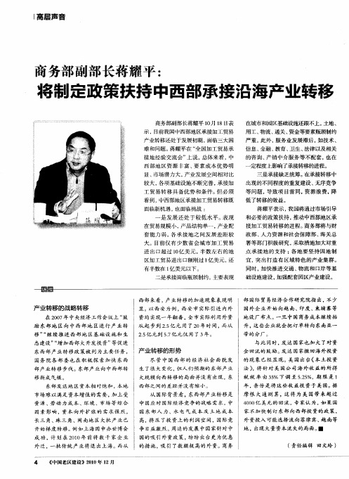 商务部副部长蒋耀平：将制定政策扶持中西部承接沿海产业转移