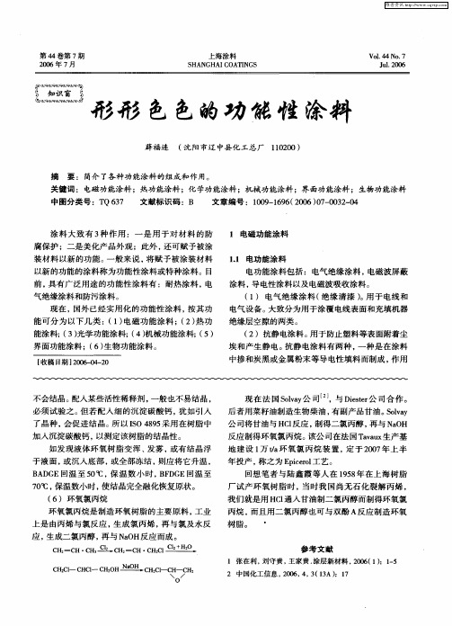 形形色色的功能性涂料