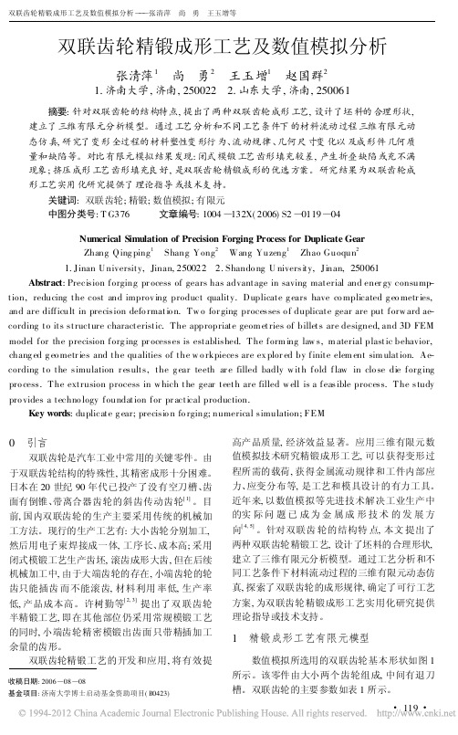 双联齿轮精锻成形工艺及数值模拟分析_张清萍