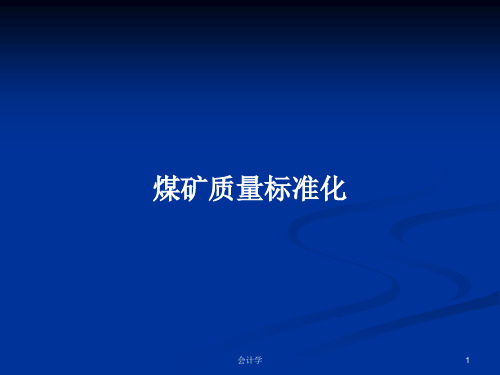 煤矿质量标准化PPT学习教案