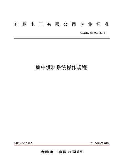 集中供料系统操作规程