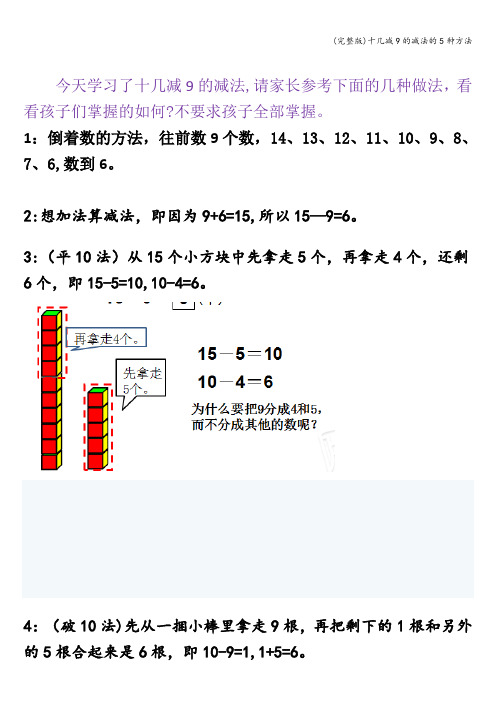 (完整版)十几减9的减法的5种方法