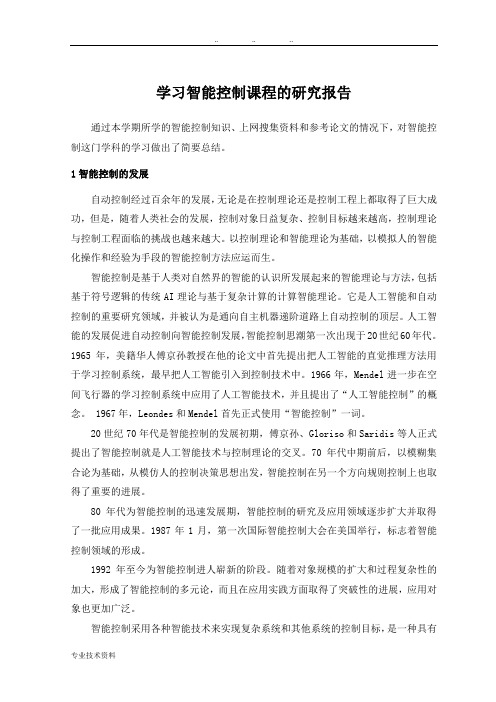 学习智能控制课程的研究报告