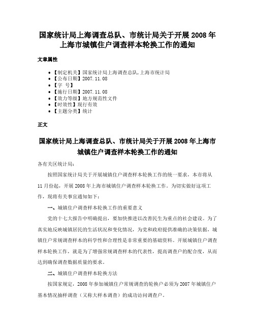 国家统计局上海调查总队、市统计局关于开展2008年上海市城镇住户调查样本轮换工作的通知