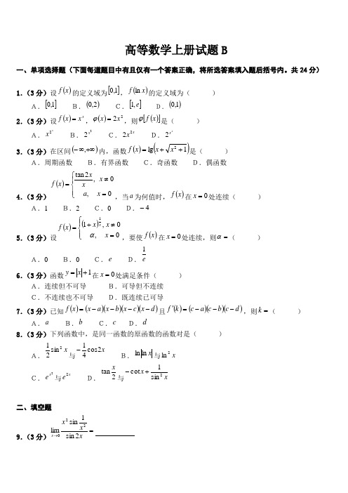 高等数学上册试题B