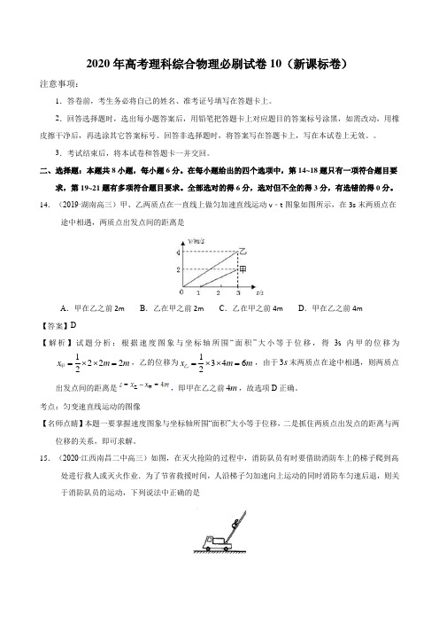 2020年高考理科综合物理必刷试卷10(新课标卷)(解析版)