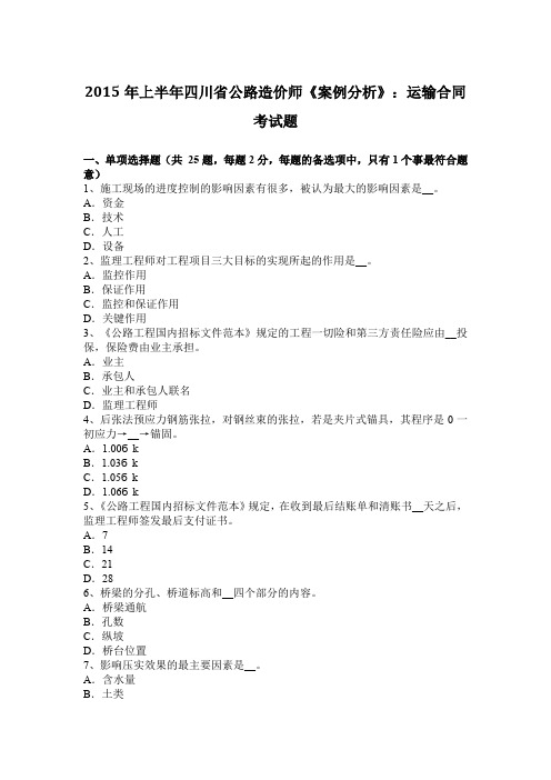 2015年上半年四川省公路造价师《案例分析》：运输合同考试题