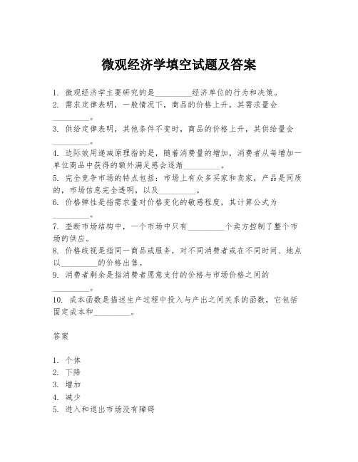 微观经济学填空试题及答案