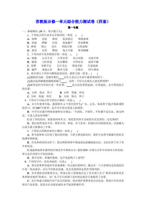 高中语文单元综合能力测试卷(四套)苏教版必修一