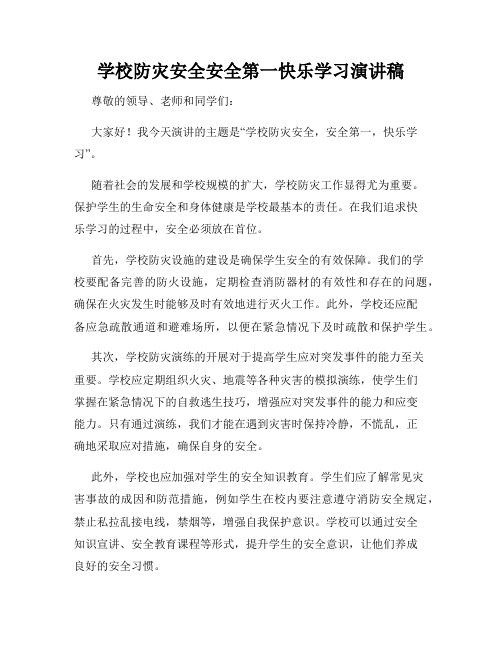 学校防灾安全安全第一快乐学习演讲稿