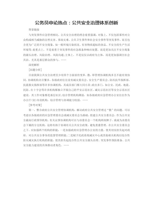 2016年福建公务员申论热点：公共安全治理体系创新