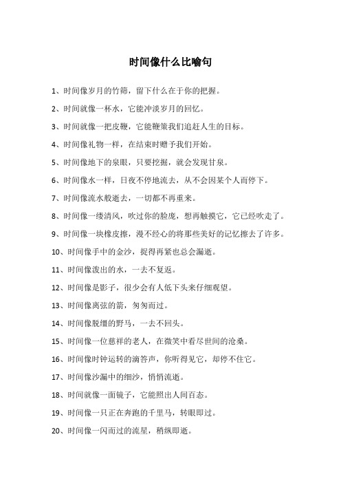时间像什么比喻句