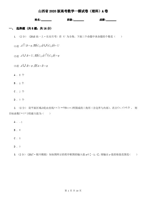 山西省2020版高考数学一模试卷(理科)A卷(新版)