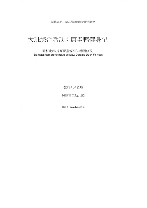 幼儿园体育大班综合活动：唐老鸭健身记教学设计
