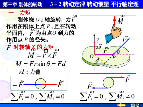 3_2转动定律 转动惯量 平行轴定理
