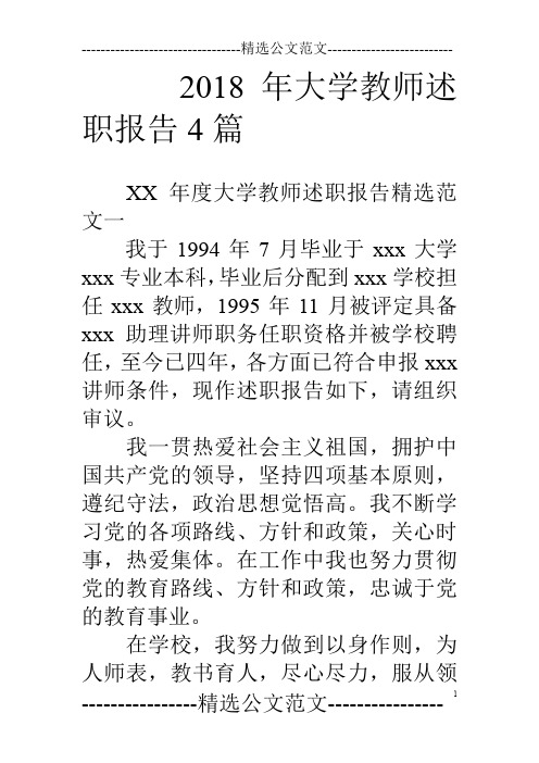 18年大学教师述职报告4篇