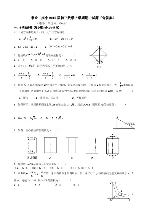 章丘二实中2015届初三数学上学期期中试题含答案