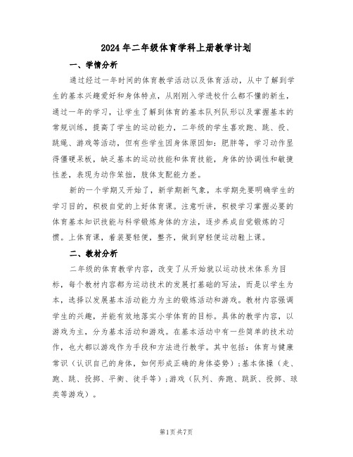 2024年二年级体育学科上册教学计划（二篇）