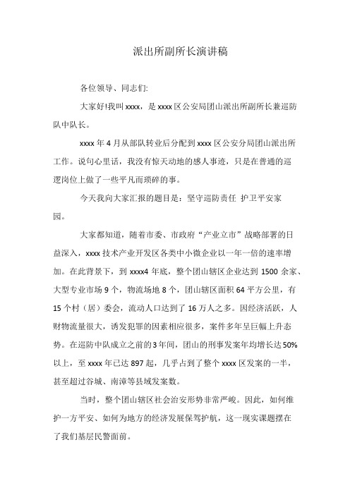 派出所副所长演讲稿