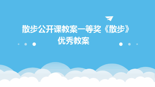 2024版散步公开课教案一等奖《散步》优秀教案