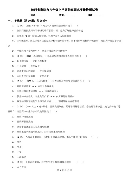 陕西省商洛市八年级上学期物理期末质量检测试卷