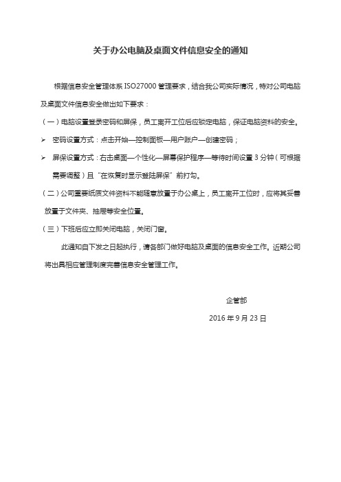 关于办公电脑及桌面文件信息安全的通知