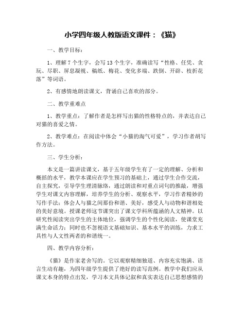 小学四年级人教版语文课件：《猫》