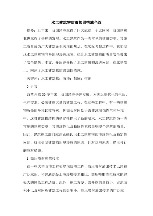 水工建筑物防渗加固措施刍议