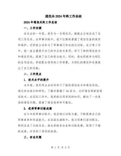 通信兵2024年终工作总结