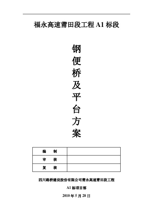 高速公路钢便桥及平台方案[优秀工程方案]