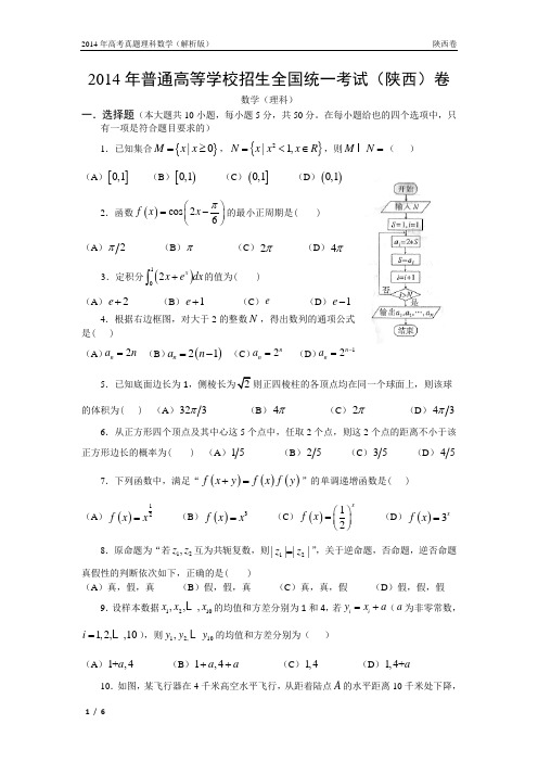 14年高考真题——理科数学(陕西卷)