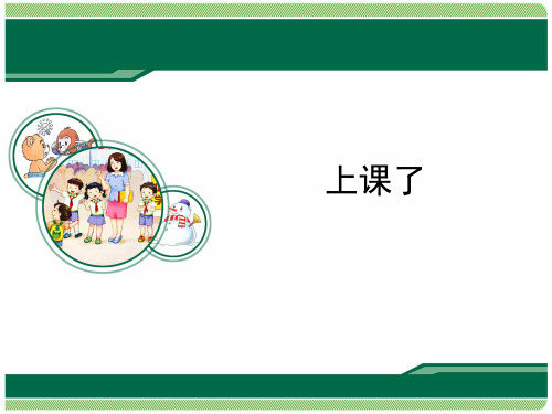 新部编小学一年级上册道德与法治第8课《上课了》课件PPT