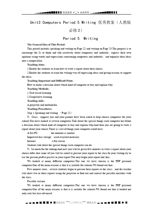 高中英语Unit 3《Computers》Period 5 Writing 优秀教案(人教版必修2)