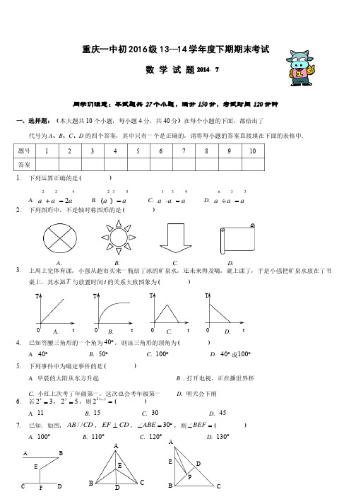 重庆一中初2016级初一数学期末试题（含答案