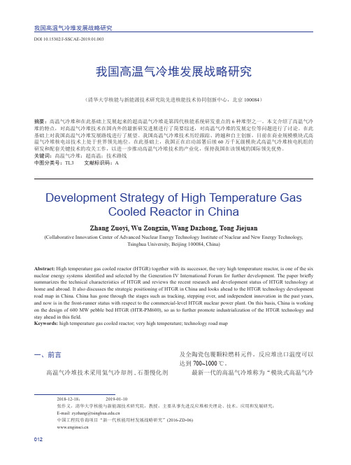 我国高温气冷堆发展战略研究