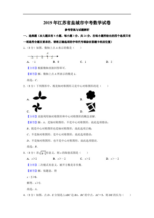 2019年江苏省盐城市中考数学试题(原卷+解析)